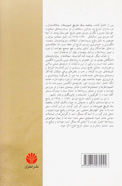فراز و فرود شیخ خزعل